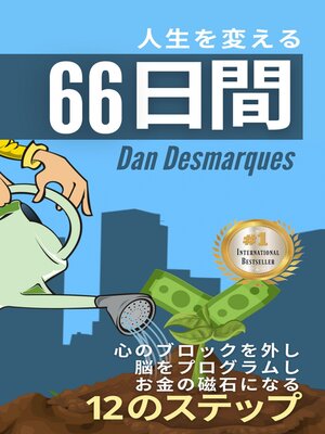 cover image of 人生を変える66日間